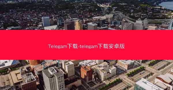 Telegam下载-telegam下载安卓版