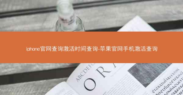 iphone官网查询激活时间查询-苹果官网手机激活查询