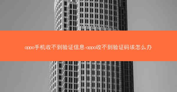 oppo手机收不到验证信息-oppo收不到验证码该怎么办