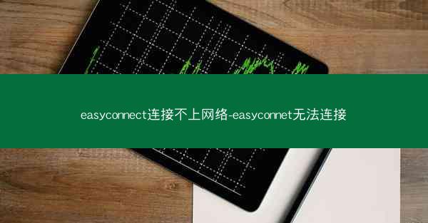 easyconnect连接不上网络-easyconnet无法连接