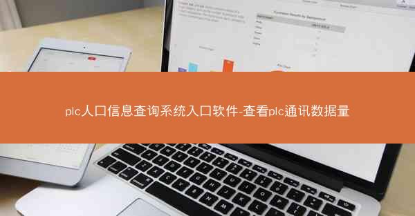 plc人口信息查询系统入口软件-查看plc通讯数据量