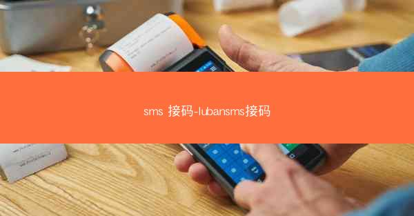 sms 接码-lubansms接码