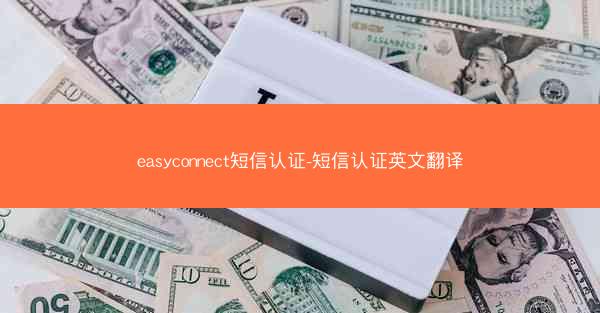 easyconnect短信认证-短信认证英文翻译