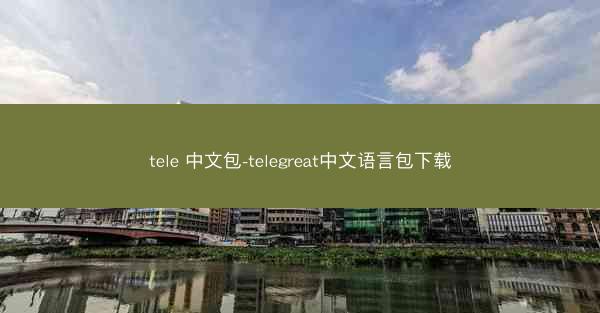 tele 中文包-telegreat中文语言包下载