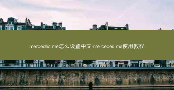 mercedes me怎么设置中文-mercedes me使用教程