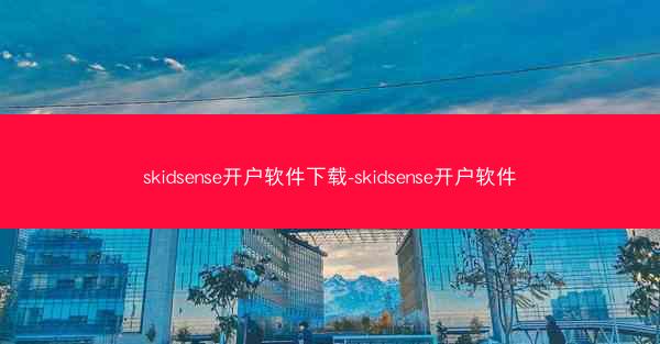 skidsense开户软件下载-skidsense开户软件