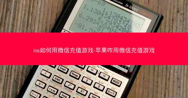 ios如何用微信充值游戏-苹果咋用微信充值游戏