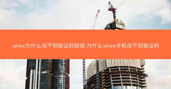 iphone为什么收不到验证码短信-为什么iphone手机收不到验证码