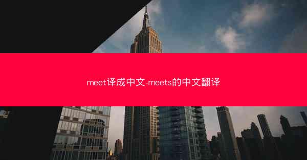 meet译成中文-meets的中文翻译