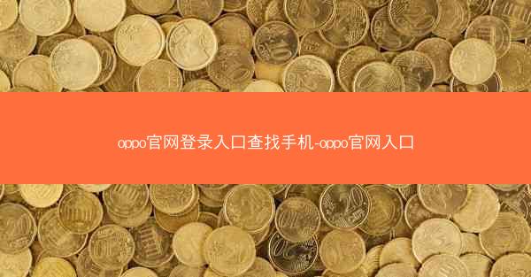 oppo官网登录入口查找手机-oppo官网入口