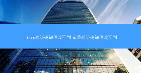 iphone验证码短信收不到-苹果验证码短信收不到