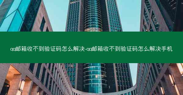 qq邮箱收不到验证码怎么解决-qq邮箱收不到验证码怎么解决手机