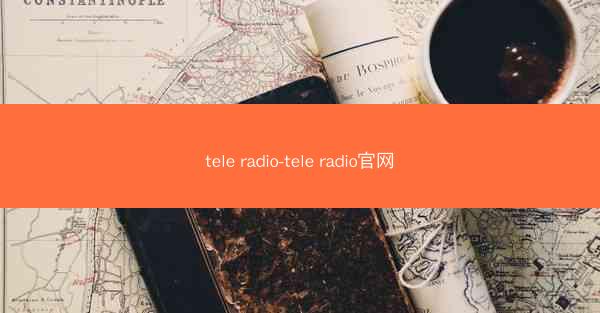 tele radio-tele radio官网