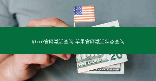 iphone官网激活查询-苹果官网激活状态查询