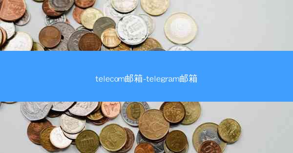 telecom邮箱-telegram邮箱