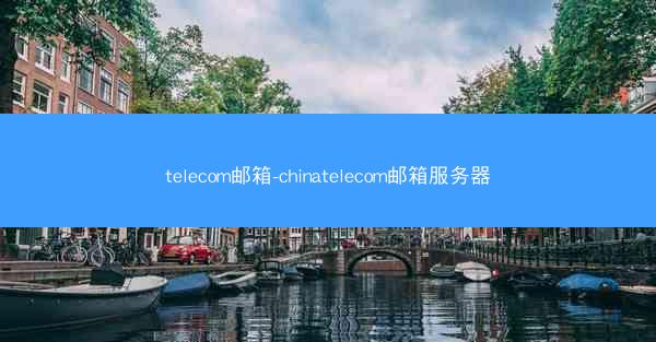 telecom邮箱-chinatelecom邮箱服务器