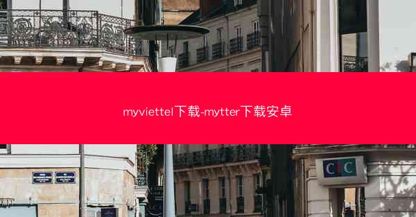 myviettel下载-mytter下载安卓