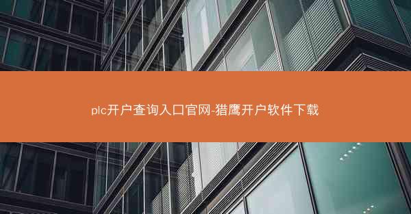 plc开户查询入口官网-猎鹰开户软件下载