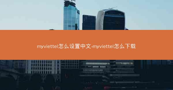 myviettel怎么设置中文-myviettel怎么下载