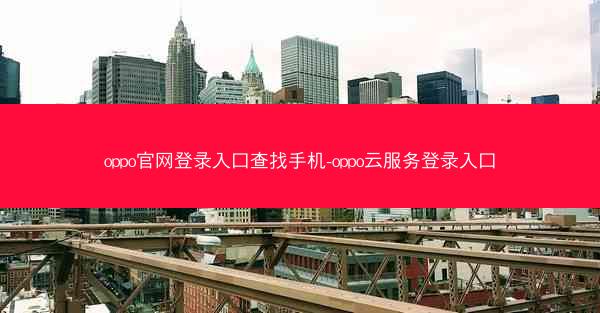 oppo官网登录入口查找手机-oppo云服务登录入口