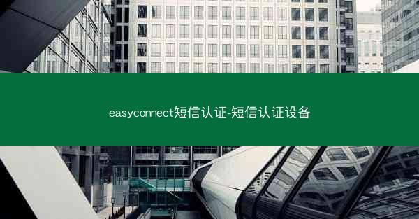 easyconnect短信认证-短信认证设备