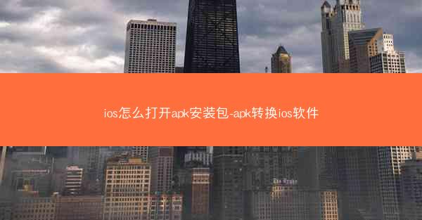 ios怎么打开apk安装包-apk转换ios软件