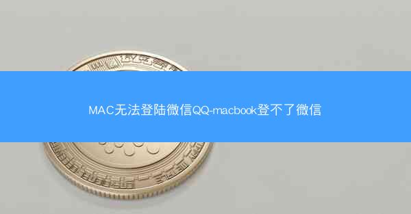 MAC无法登陆微信QQ-macbook登不了微信