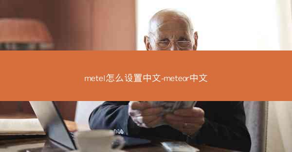 metel怎么设置中文-meteor中文