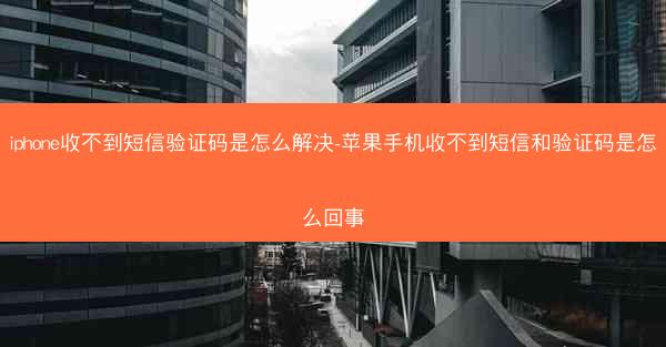 iphone收不到短信验证码是怎么解决-苹果手机收不到短信和验证码是怎么回事