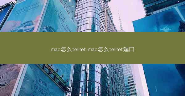 mac怎么telnet-mac怎么telnet端口