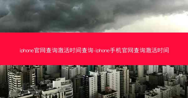 iphone官网查询激活时间查询-iphone手机官网查询激活时间