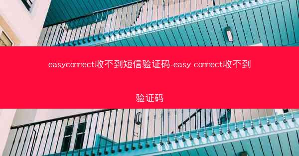 easyconnect收不到短信验证码-easy connect收不到验证码