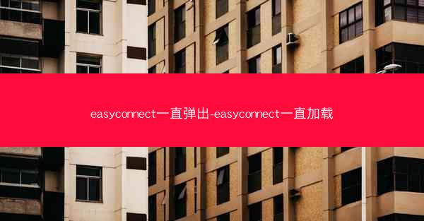 easyconnect一直弹出-easyconnect一直加载