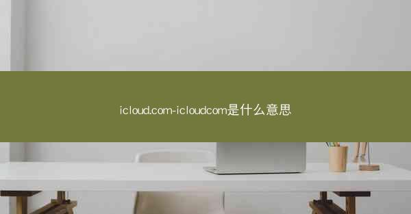 icloud.com-icloudcom是什么意思