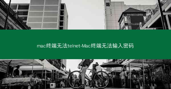 mac终端无法telnet-Mac终端无法输入密码