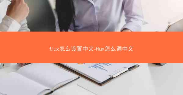 f.lux怎么设置中文-flux怎么调中文