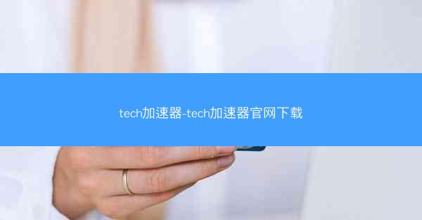 tech加速器-tech加速器官网下载