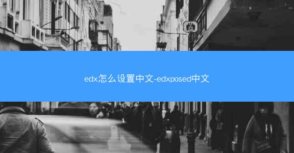edx怎么设置中文-edxposed中文