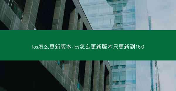 ios怎么更新版本-ios怎么更新版本只更新到16.0