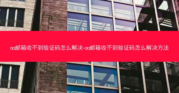 qq邮箱收不到验证码怎么解决-qq邮箱收不到验证码怎么解决方法