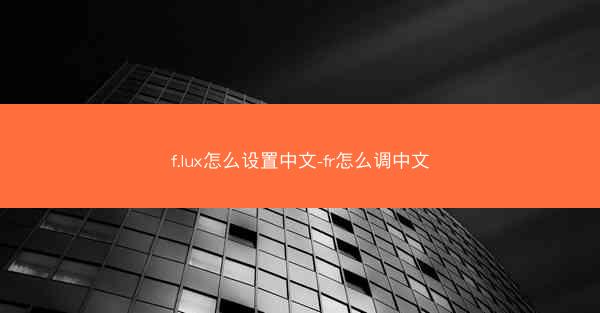 f.lux怎么设置中文-fr怎么调中文