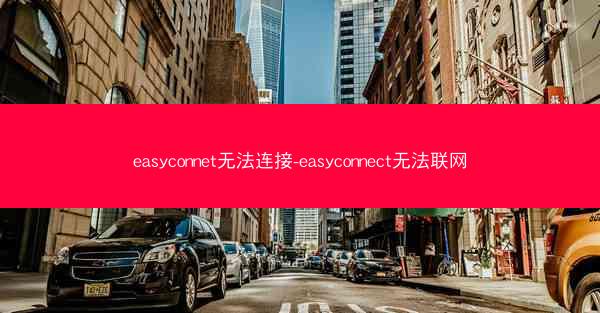 easyconnet无法连接-easyconnect无法联网