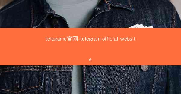 telegame官网-telegram official website