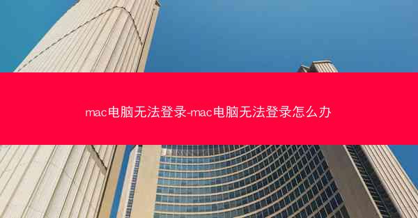 mac电脑无法登录-mac电脑无法登录怎么办
