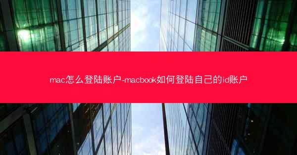 mac怎么登陆账户-macbook如何登陆自己的id账户