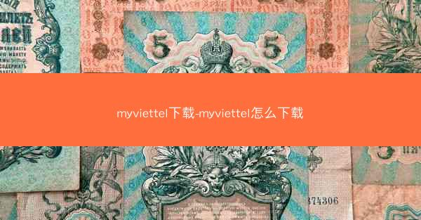 myviettel下载-myviettel怎么下载
