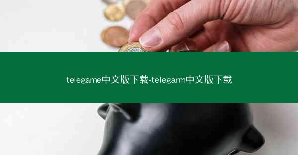 telegame中文版下载-telegarm中文版下载