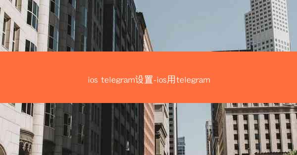 ios telegram设置-ios用telegram