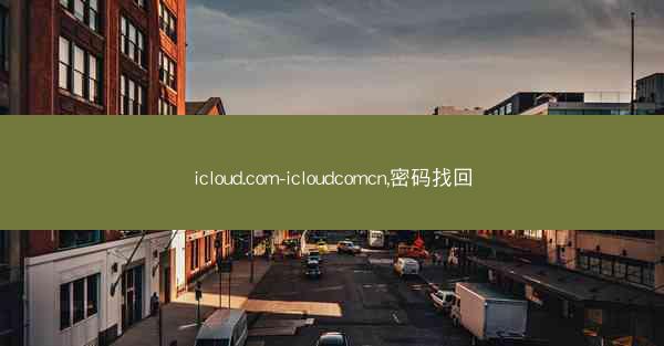 icloud.com-icloudcomcn,密码找回
