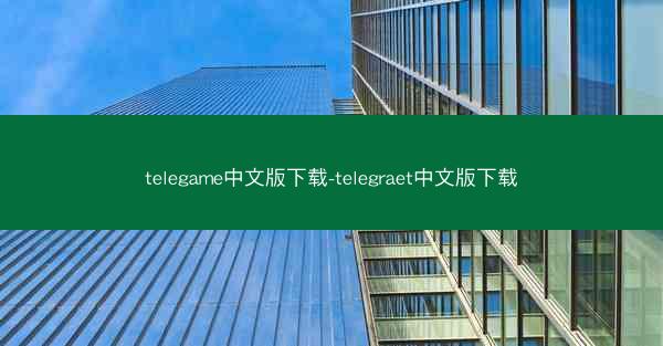 telegame中文版下载-telegraet中文版下载